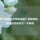 CF胡萝卜道具能否重复领取？领取规则、常见问题及奖励含义一文解答