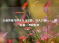 王者荣耀打野全方位攻略，从入门到Carry，野区霸主养成指南