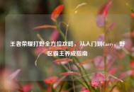 王者荣耀打野全方位攻略，从入门到Carry，野区霸主养成指南