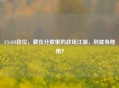 CS:GO段位,藏在分数里的战场江湖,到底有啥用?