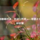 CF手游巅峰对决，狂徒VS月神——单挑之王的终极较量