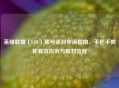 英雄联盟（LOL）账号误封申诉指南，手把手教你有效投诉与解封流程