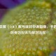 英雄联盟（LOL）账号误封申诉指南，手把手教你有效投诉与解封流程