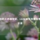 当虚拟怒火吞噬现实，LOL玩家失控撕咬事件警示录