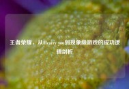 王者荣耀，从illcarry you到现象级游戏的成功逻辑剖析
