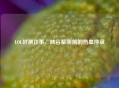 LOL封测往事，峡谷黎明前的热血序章
