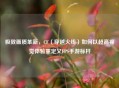 极致画质革新，CF（穿越火线）如何以超高视觉体验重定义FPS手游标杆
