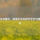 逆战生存模式，绝境求生的战术艺术与团队协作