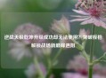 逆战天极乾坤升级成功却无法使用?突破桎梏解锁战场新巅峰遇阻