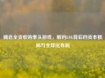 腾讯全资收购拳头游戏，解码LOL背后的资本棋局与全球化布局