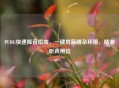PUBG快速降音指南，一键屏蔽嘈杂环境，精准听声辨位