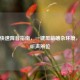 PUBG快速降音指南，一键屏蔽嘈杂环境，精准听声辨位