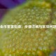 逆战金币重置指南，步骤详解与常见问题解答