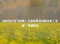 剑影龙吟侠气纵横!王者荣耀李白新皮肤「龙陵」震撼登场