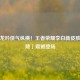 剑影龙吟侠气纵横！王者荣耀李白新皮肤「龙陵」震撼登场