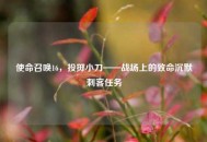 使命召唤16，投掷小刀——战场上的致命沉默刺客任务