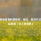 CSGO画面重叠问题解析，原因、解决     与预防措施（含人物重叠）