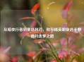 从暗夜行者到赛场利刃，和平精英职业选手野猫的逐梦之路