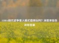 COD16现代战争单人模式值得玩吗？深度体验告诉你答案