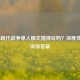 COD16现代战争单人模式值得玩吗？深度体验告诉你答案