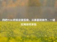 网吧PUBG终极设置指南，从画面到操作，一键拉满游戏体验