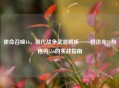 使命召唤16，现代战争武器解析——格洛克21与格劳556的实战指南