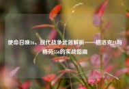 使命召唤16，现代战争武器解析——格洛克21与格劳556的实战指南
