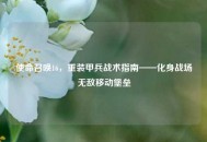 使命召唤16，重装甲兵战术指南——化身战场无敌移动堡垒