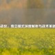 COD16战区，独立模式深度解析与战术革新体验