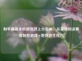 和平精英全阶段高效上分指南，从落地到决赛圈制胜思路+地铁逃生技巧