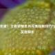 单挑克星！王者荣耀芈月完美压制技巧与克制英雄解析
