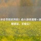 Steam半价节狂欢开启！必入游戏清单+活动日期速览，手慢无！