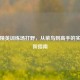 和平精英训练场打野，从菜鸟到高手的实战进阶指南