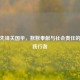 科技先锋关国华，默默奉献与社会责任的双重践行者