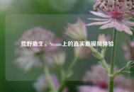 荒野鹿生，Steam上的真实鹿模拟体验