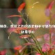 和平精英，竞技之外的温柔和平守望与当前稀缺单字ID