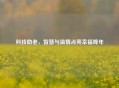科技助老，智慧与温情点亮幸福晚年