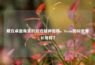 藏在桌面角落的游戏精神图腾，Steam图标究竟长啥样？