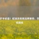 冬季护手必备！蛇油冻疮膏品牌推荐，告别冻疮困扰