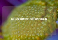 LOL云易直播平台及时间安排详解