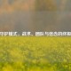 CSGO守护模式，战术、团队与信念的终极攻略