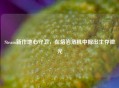 Steam新作地心守卫,在熔岩危机中掘出生存微光