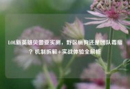 LOL新英雄贝蕾亚实测，野区疯狗还是团队毒瘤？机制拆解+实战体验全解析
