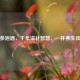 人参泡酒，千年滋补智慧，一杯养生佳酿