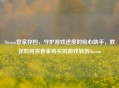 Steam管家存档，守护游戏进度的贴心助手，教你如何将管家购买的游戏转到Steam