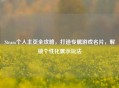 Steam个人主页全攻略，打造专属游戏名片，解锁个性化展示玩法
