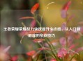 王者荣耀荣耀战力快速提升全攻略，从入门到巅峰的实战技巧