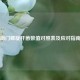 幽门螺旋杆菌数值对照表及应对指南