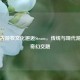 当蒙古游牧文化邂逅Steam，传统与现代游戏的奇幻交融