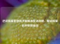 逆战陨星套猎场天赋精准配点攻略，解锁陨星机甲极致输出
